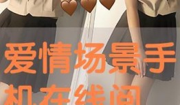 爱情镜头手机在线观看,爱情镜头手机在线观影指南