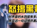 好声音参赛者爆料视频播放,幕后爆料视频幕后真相大起底