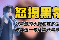 好声音参赛者爆料视频播放,幕后爆料视频幕后真相大起底