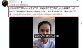 小沈龙爆料美女视频播放,引发网友热议