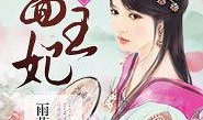 吃瓜皇妃小说免费阅读全文,宫廷风云录免费全文概览