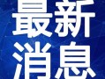 斯凯奇动物最新爆料视频,神秘生物惊现，揭秘未知世界之谜