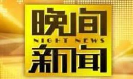 中央电视台直播1套在线直播观看,跟随CCTV-1，共赴精彩瞬间