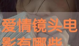 爱情镜头手机在线观看,爱情镜头手机在线观影指南