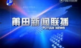 莆田通 新闻爆料,市民爆料，聚焦城市热点事件