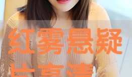 红雾在线观看,揭秘神秘事件背后的真相