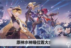 原神水神爆料最新版,神秘力量觉醒，探索未知领域