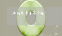 瑞丽翡翠爆料视频播放,揭秘翡翠市场幕后真相