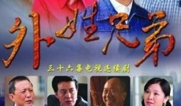 外姓兄弟在线观看