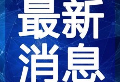 大坝新闻爆料最新消息视频,大坝新闻爆料视频深度解析