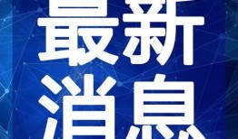 大坝新闻爆料最新消息视频,大坝新闻爆料视频深度解析