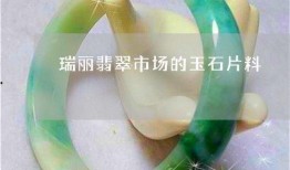 瑞丽翡翠爆料视频播放,揭秘翡翠市场幕后真相