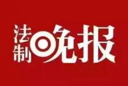 生活报新闻爆料电话,聚焦民生，倾听民声