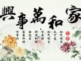 家和万事兴全集在线观看,家庭和睦，幸福满溢