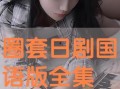 圈套在线观看免费观看,揭秘悬疑剧情，解锁惊心动魄的谜题世界