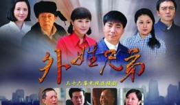 外姓兄弟在线观看