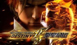 动漫拳皇命运在线观看