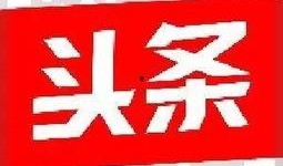 今日头条爱好者爆料电话,揭秘热门资讯背后的故事